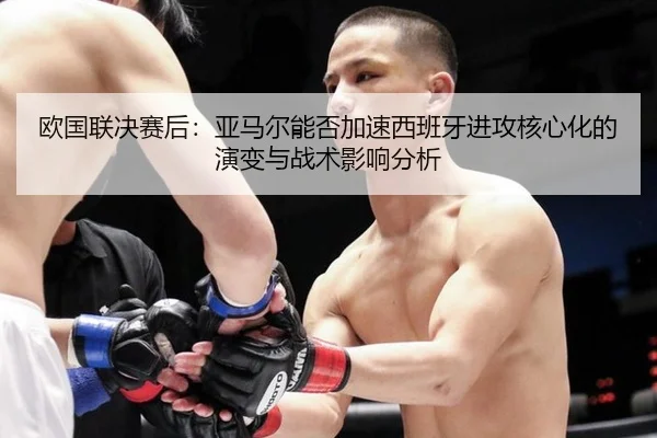 ou-guo-lian-jue-sai-hou-ya-ma-er-neng-fou-jia-su-xi-ban-ya-jin-gong-he-xin-hua-de-yan-bian-yu-zhan-shu-ying-xiang-fen-xi-2-405.jpg