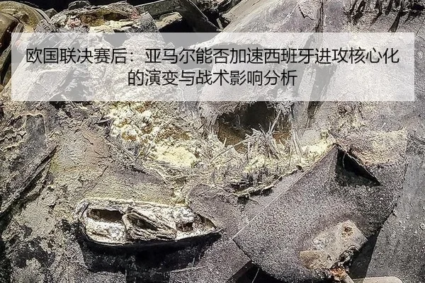 欧国联决赛后：亚马尔能否加速西班牙进攻核心化的演变与战术影响分析