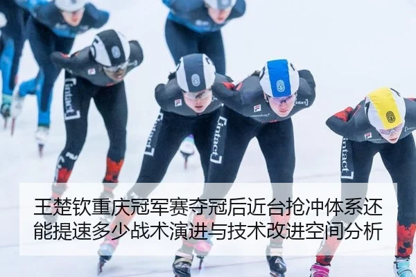 wang-chu-qin-chong-qing-guan-jun-sai-duo-guan-hou-jin-tai-qiang-chong-ti-xi-hai-neng-ti-su-duo-shao-zhan-shu-yan-jin-yu-2-885.jpg