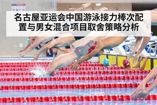 名古屋亚运会中国游泳接力棒次配置与男女混合项目取舍策略分析