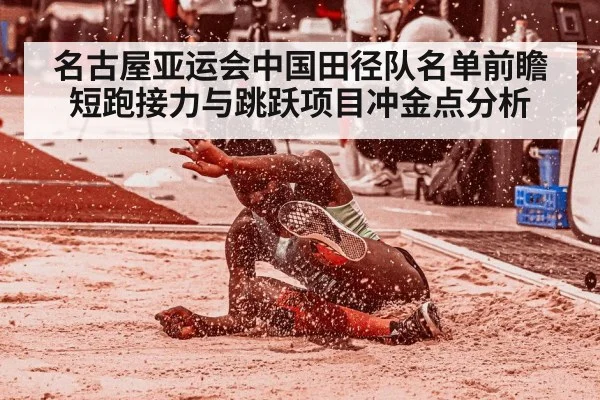 名古屋亚运会中国田径队名单前瞻 短跑接力与跳跃项目冲金点分析