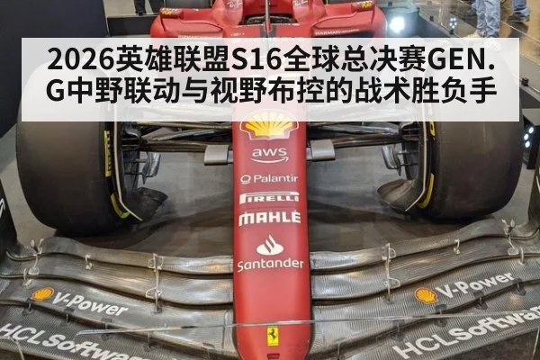 2026英雄联盟S16全球总决赛GEN.G中野联动与视野布控的战术胜负手